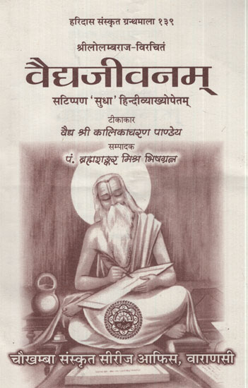 वैद्यजीवनम्- Vaidya Jeevanam