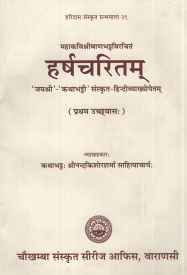 हर्षचरितम्- Harsa Charitam