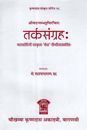 तर्कसंग्रह: - Tarka Samgraha of Annambhatta