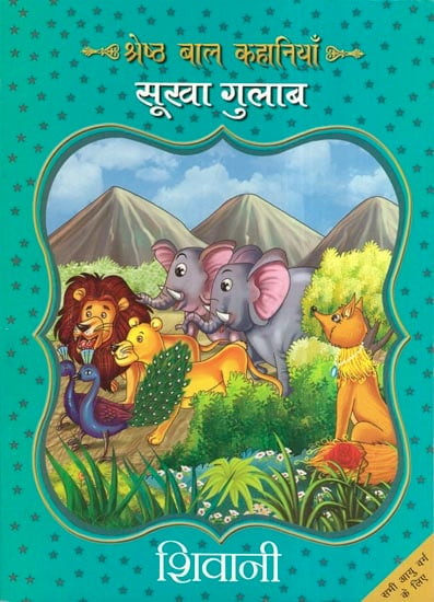 श्रेष्ठ बाल कहानियाँ सूखा गुलाब - Best Stories For Children (Sukha Gulab)