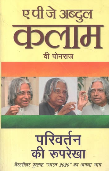 परिवर्तन की रूपरेखा: Economic Development of Society by A. P. J. Abdul Kalam