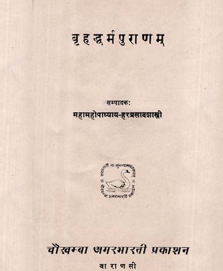 बृहद्धर्म पुराणम् - Brihad Dharma Puranam (An Old and Rare Book)