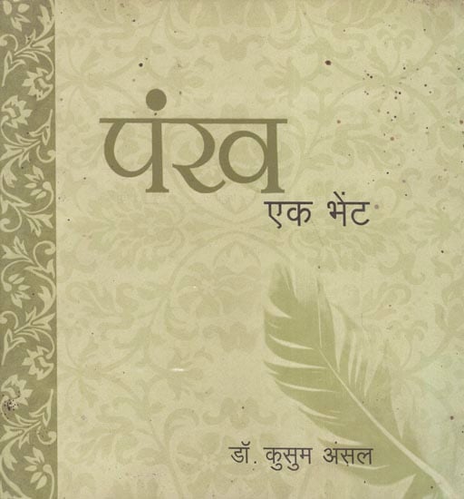 पंख एक भेंट - Pankh Ek Bheint (Poetry)