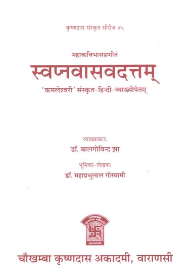 स्वप्नवासवदत्तम् - Swapna Vasa Vadattam of Mahakavi Bhasa (An Old and Rare Book)