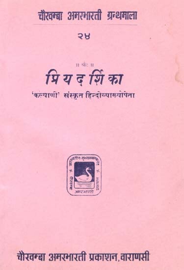 प्रियदर्शिका - Priyadarshika (Play)