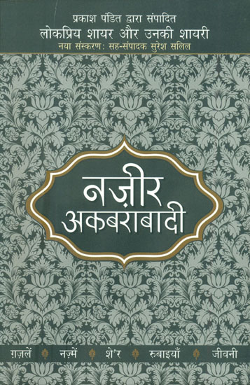 नज़ीर अकबराबादी:  Nazeer Akbarabadi (Popular Shair and Their Shayari)