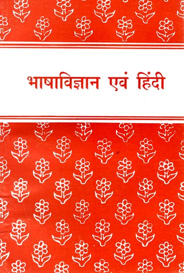 भाषाविज्ञान एवं हिंदी : Hindi Linguistics