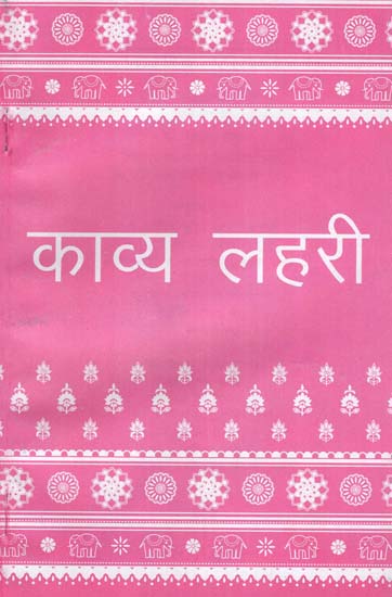 काव्य लहरी  : Kavya Lehri (A Collection of Hindi Poems)