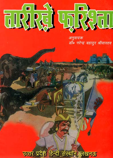 तारीख़े फ़रिश्ता :Tarikhe Farishta