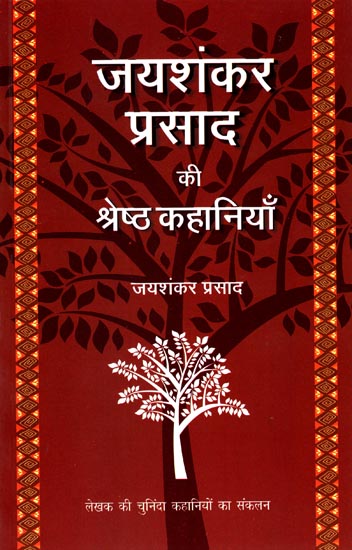 जयशंकर प्रसाद की श्रेष्ठ कहानियाँ: Finest Stories of Jaishankar Prasad