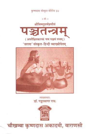 पञ्चतन्त्रम् - Panchatantra