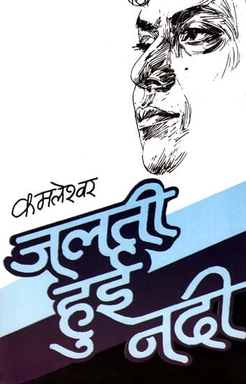 जलती हुई नदी : Jalti Hui Nadi (An Autobiography)