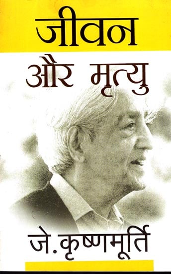 जीवन और मृत्यु: Life and Death by J. Krishnamurti