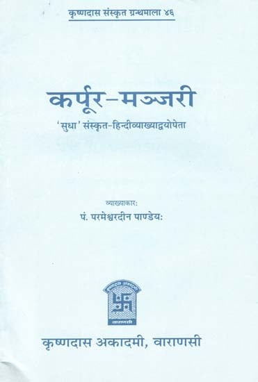 कर्पूर-मञ्जरी - Karpur-Manjari of Mahakavi Rajshekhar