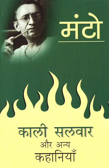 काली सलवार और अन्य कहानियाँ: Kali Salwar and Other Stories by Sadat Hasan Manto