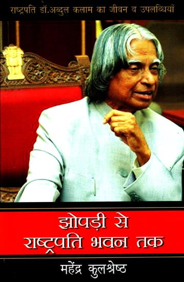 झोपड़ी से राष्ट्रपति भवन तक: Biography and Achievements of President Dr. Abdul Kalam