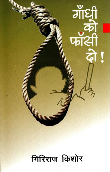 गाँधी को फाँसी दो!: Hang Gandhi (A Play) by Giriraj Kishore