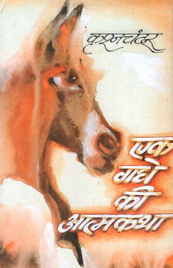 एक गधे की आत्मकथा  :  Autobiography of a Donkey (A Novel by Krishan Chandar)