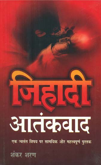 जिहादी आतंकवाद- Jihadi Aatankwad (A Political Science Book on an Important and Popular Topic)