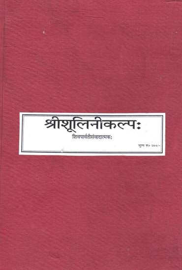 श्रीशूलिनीकल्प: - Shri Sulini Kalpa (Photocopy)