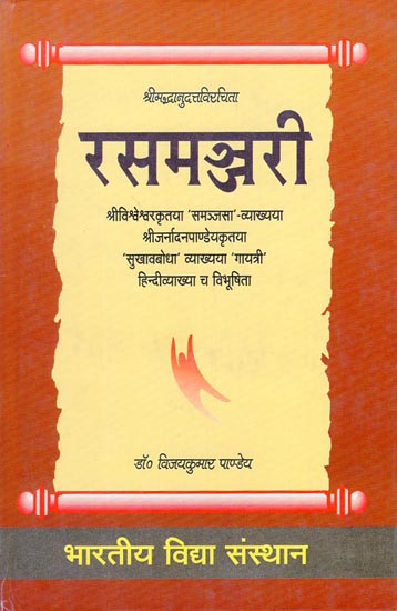 रसमञ्जरी - Rasmanjari