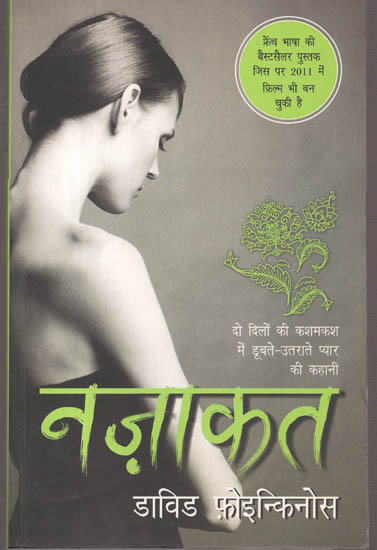 नज़ाकत: Nazaakat (Novel)