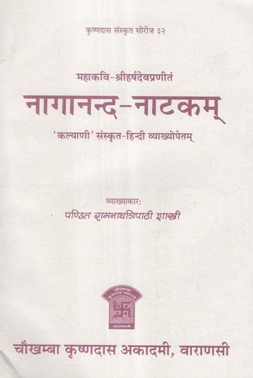 नागानन्द- नाटकम् - Naganand Natakam of Sri Harsadeva