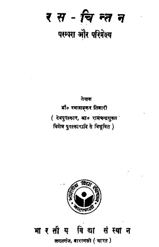 रस चिंतन परम्परा और परिप्रेक्ष्य - Ras Contemplation Tradition and Perspective (An Old an Rare Book)