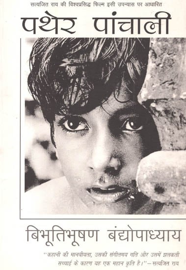 पथेर पांचाली: Pather Panchali (A Novel)