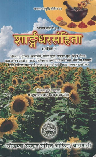 शार्ङ्गधरसंहिता- Sharangdhar Samhita