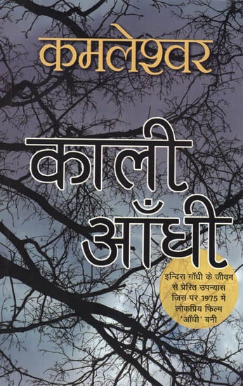 काली आँधी: Kaali Andhi (A Novel by Kamleshwar)