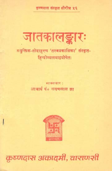 जातकालङ्कार: - Jataka Alamkara- Astrological Calculations of a Nativity of Ganesha Daivajna (An Old and Rare Book)