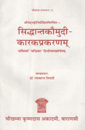 सिद्धान्तकौमुदी - कारकप्रकरणम् - Siddhanta Kaumudi - Karka Parankaram