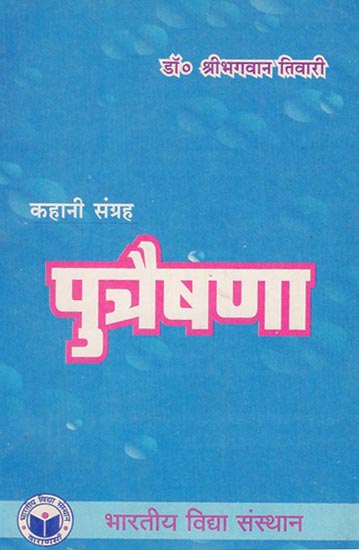 पुत्रैषणा - Putrasna (Short Stories)