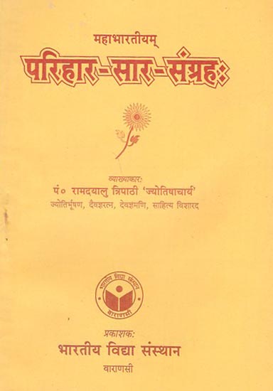 परिहार सार संग्रह - Parihar Sara Sangraha