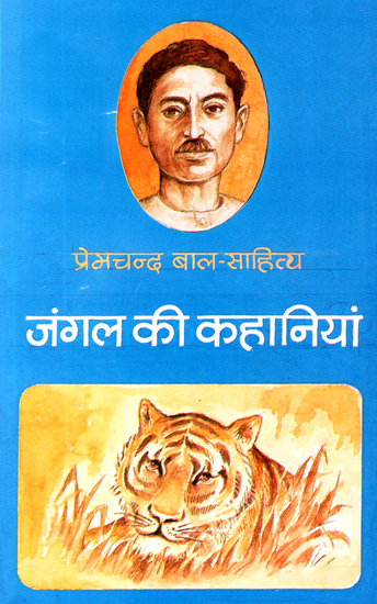 जंगल की कहानियां: Jungle Stories by Premchand