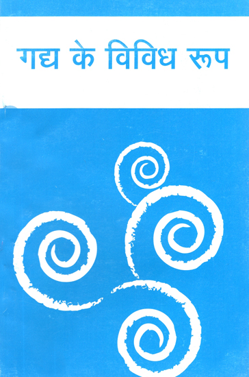 गद्य के विविध रूप: Various Forms of Prose