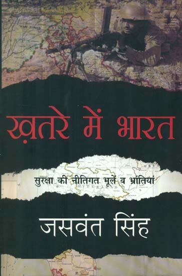 ख़तरे में भारत- India at Risk (Mistakes, Misconceptions and Misadventures of Security Policy)