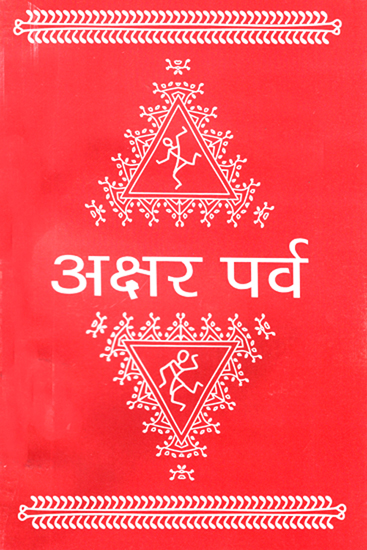 अक्षर पर्व: Akshar Parv