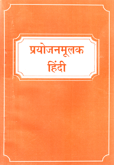 प्रयोजनमूलक हिंदी: Functional Hindi