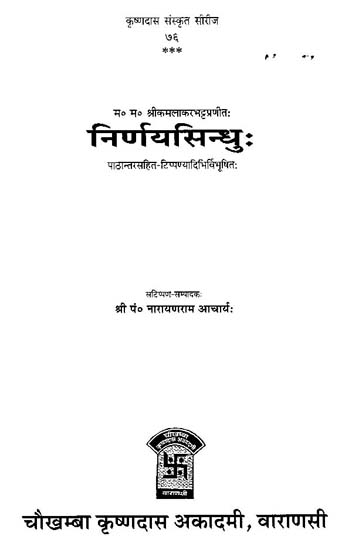 निर्णयसिन्धु: - Nirnaya Sindhu of M. M. Sri Kamalakar Bhatt with Variant and Notes