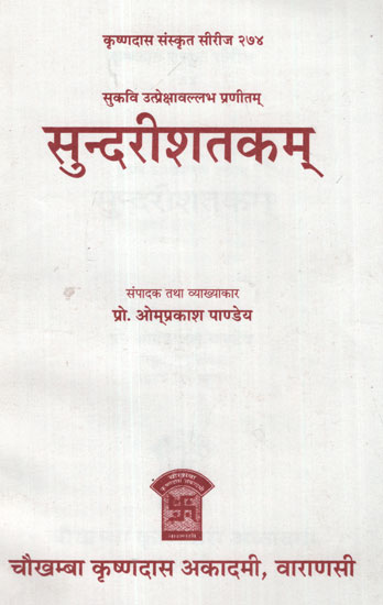 सुन्दरीशतकम्- Sundari Shatakam