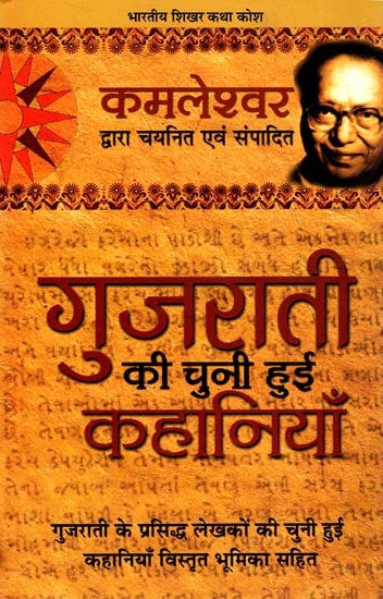 गुजराती की चुनी हुई कहानियाँ: Selective Gujarati Stories