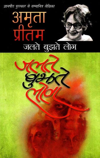 जलते बुझते लोग: Jalte Bujhte Log (Three Novellas) by Amrita Pritam