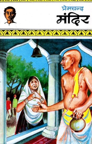 मंदिर: Mandir (Short Stories) by Premchand