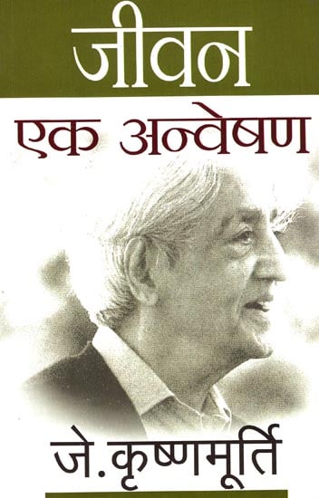 जीवन एक अन्वेषण: Explorations and Insights by J. Krishnamurti