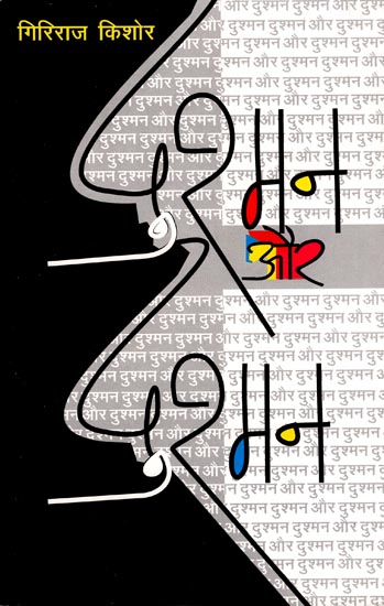 दुश्मन और दुश्मन: Dushman Aur Dushman (Stories) by Giriraj Kishore