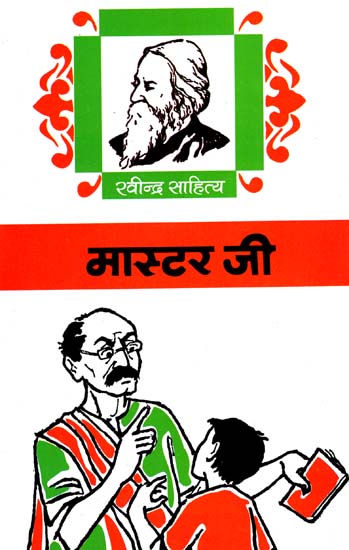 मास्टर जी : Master Ji (A Play by Rabindranath Tagore)