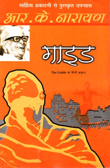 गाइड: Guide (A Novel) by R. K. Narayan