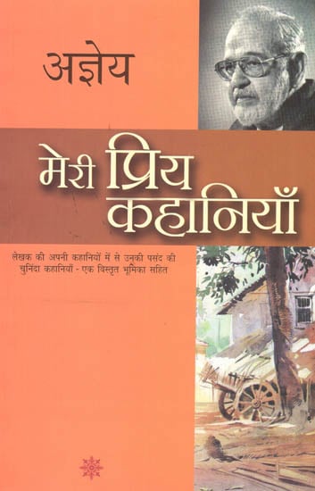 मेरी प्रिय कहानियाँ: My Favorite Stories by Ajneya